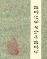 《生物化学与分子生物学》在线阅读