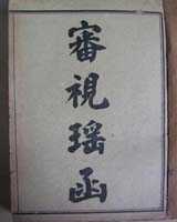 《审视瑶函》在线阅读