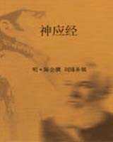 《神应经》在线阅读