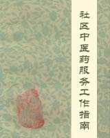 《社区中医药服务工作指南》（试行）在线阅读