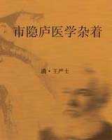 《市隐庐医学杂着》在线阅读