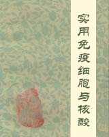 《实用免疫细胞与核酸》在线阅读