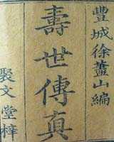 《寿世传真》在线阅读