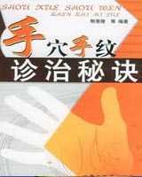 《手穴手纹诊治》在线阅读