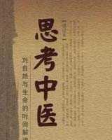 《思考中医》在线阅读