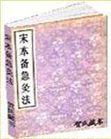 《宋本备急灸法》在线阅读