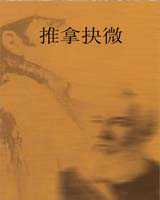 《推拿抉微》在线阅读