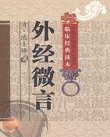 《外经微言》在线阅读