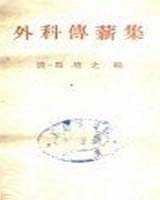 《外科传薪集》在线阅读