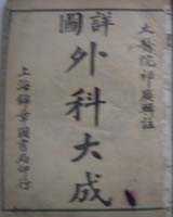 《外科大成》在线阅读