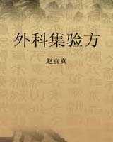 《外科集验方》在线阅读