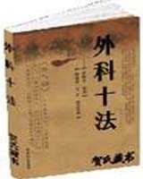《外科十法》在线阅读