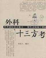 《外科十三方考》在线阅读
