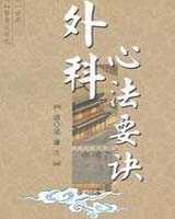 《外科心法要诀》在线阅读