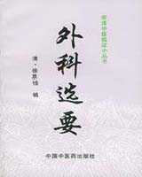 《外科选要》在线阅读