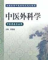 《中医外科学》在线阅读