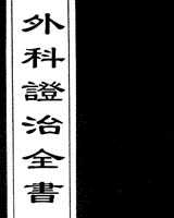 《外科证治全书》在线阅读