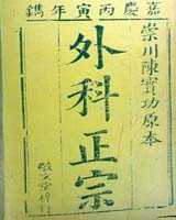 《外科正宗》在线阅读