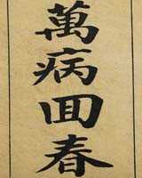 《万病回春》在线阅读
