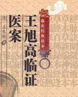 《王旭高临证医案》在线阅读