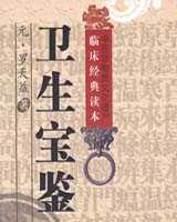 《卫生宝鉴》在线阅读