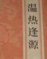 《温热逢源》在线阅读