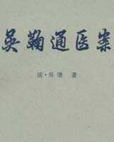 《吴鞠通医案》在线阅读