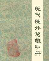 《现代院外急救手册》在线阅读