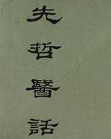 《先哲医话》在线阅读