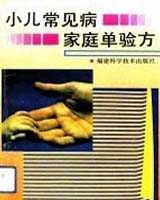 《小儿常见病单验方》在线阅读