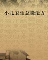 《小儿卫生总微论方》在线阅读