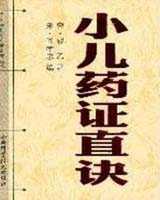 《小儿药证直诀》在线阅读