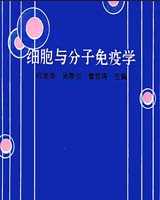 《细胞和分子免疫学》在线阅读