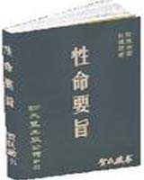 《性命要旨》在线阅读