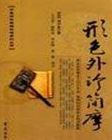 《形色外诊简摩》在线阅读