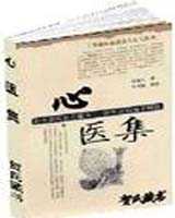 《心医集》在线阅读