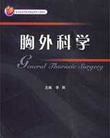 《胸外科学》在线阅读
