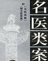 《续名医类案》在线阅读