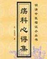 《疡科心得集》在线阅读
