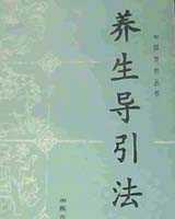 《养生导引法》在线阅读