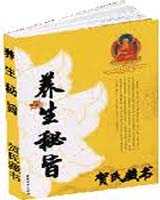 《养生秘旨》在线阅读