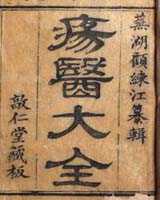 《疡医大全》在线阅读