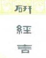 《研经言》在线阅读