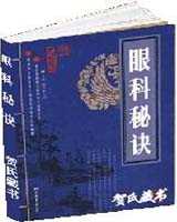 《眼科秘诀》在线阅读