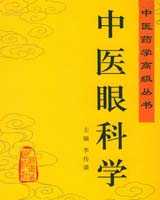 《中医眼科学》在线阅读