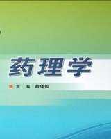 《药理学》在线阅读