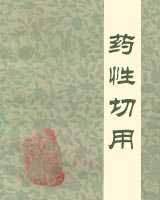 《药性切用》在线阅读