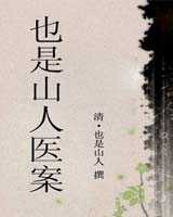 《也是山人医案》在线阅读