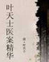 《叶天士医案精华》在线阅读