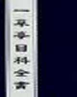 《一草亭目科全书》在线阅读